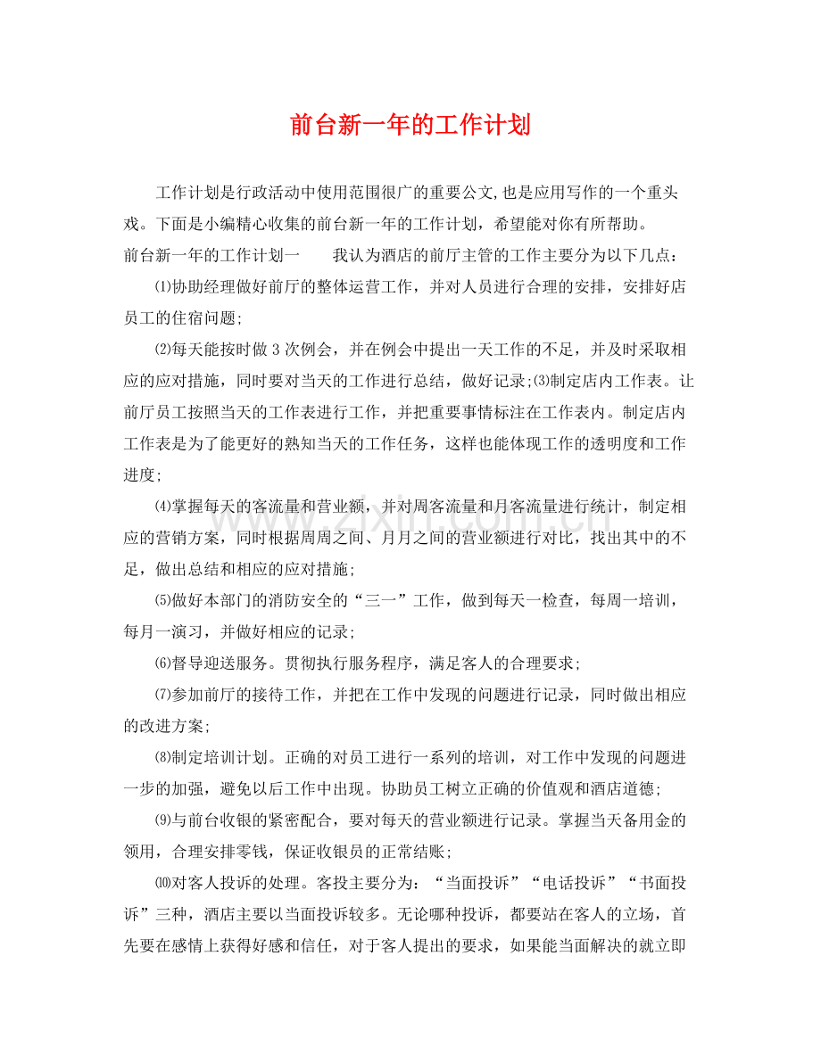 前台新一年的工作计划 .docx_第1页