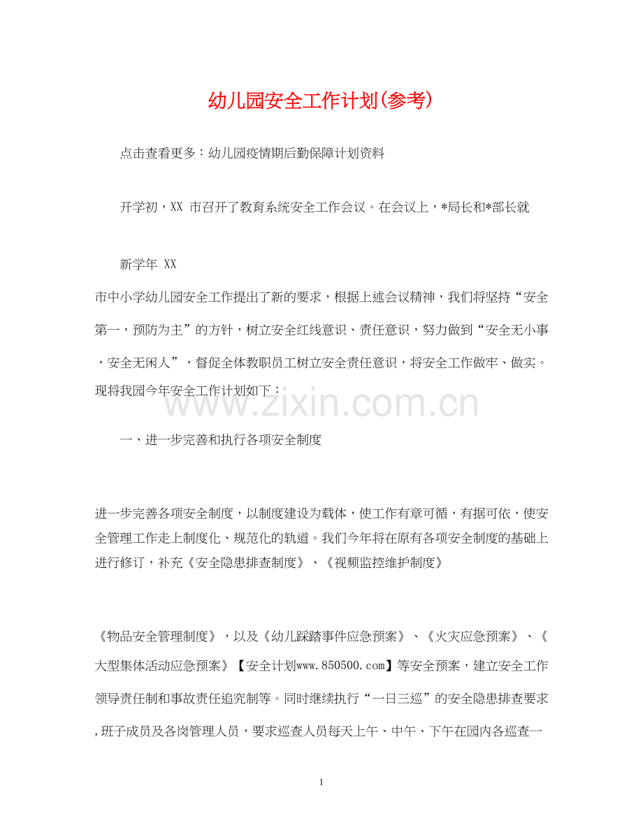 经典范文幼儿园安全工作计划参考).docx_第1页