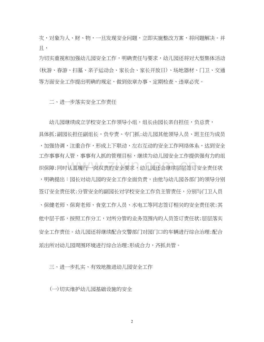 经典范文幼儿园安全工作计划参考).docx_第2页