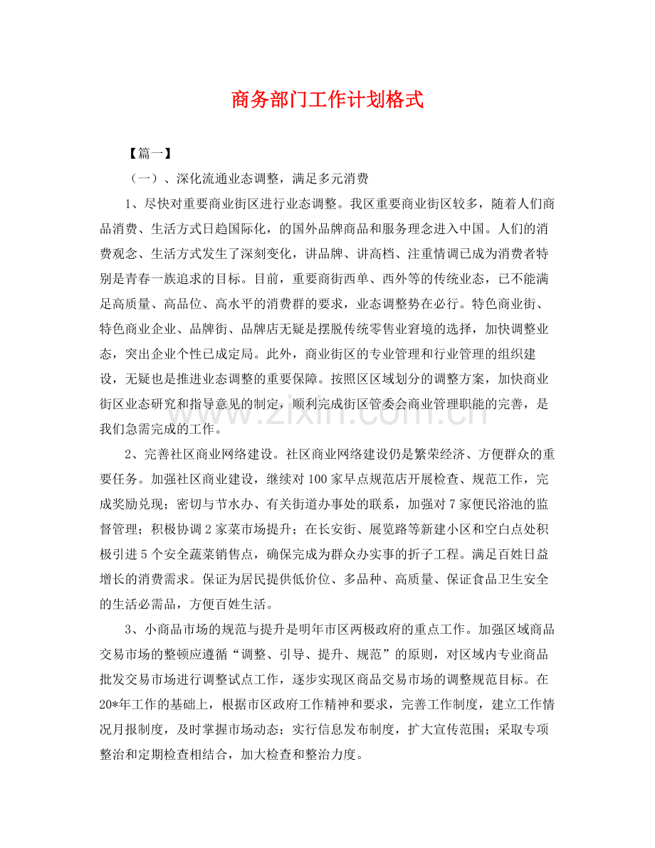 商务部门工作计划格式 .docx_第1页