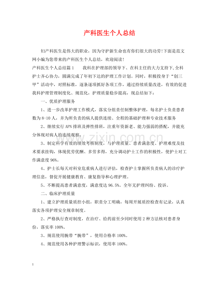 产科医生个人总结.docx_第1页