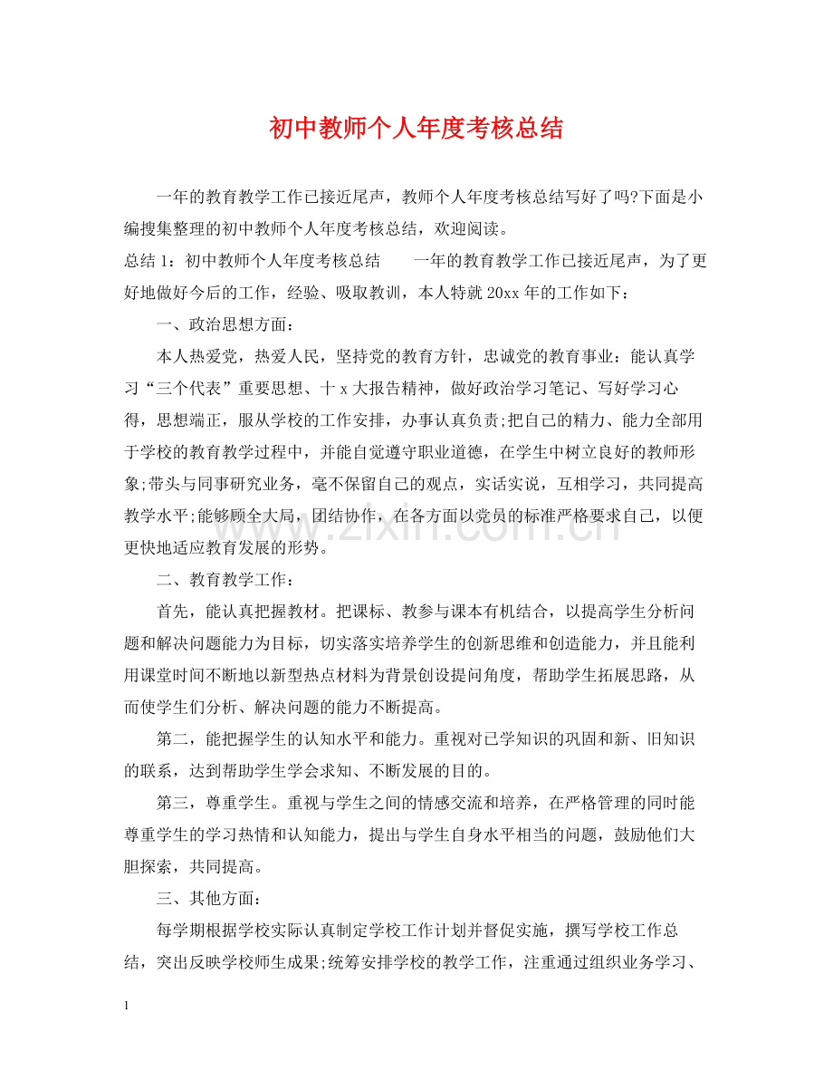 初中教师个人年度考核总结.docx_第1页