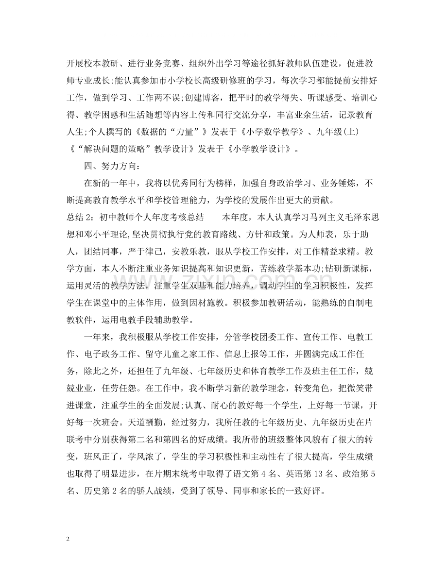 初中教师个人年度考核总结.docx_第2页