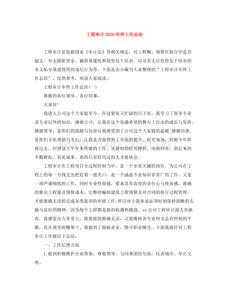 工程审计年终工作总结.docx_第1页