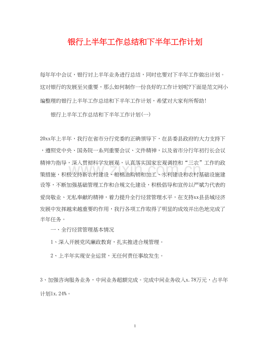 银行上半年工作总结和下半年工作计划.docx_第1页