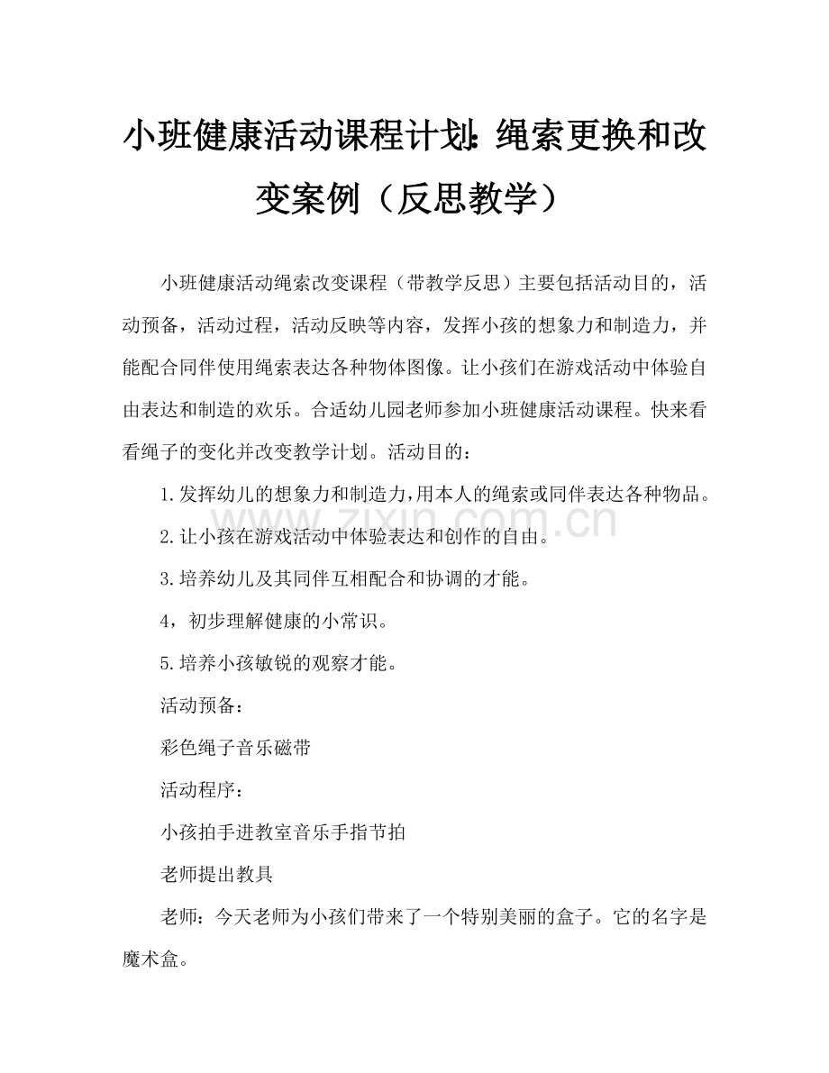 幼儿小班健康活动教案：绳子变变变教案(附教学反思).doc_第1页