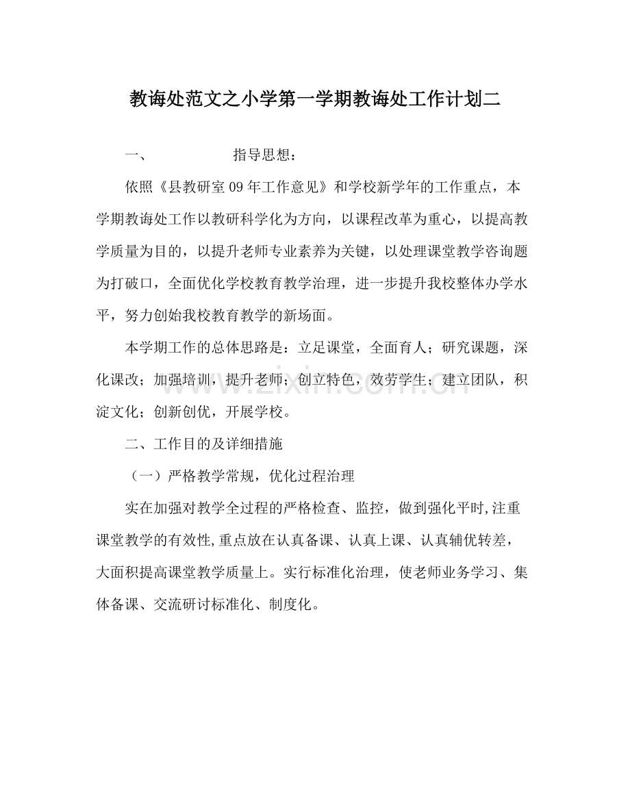 教导处范文小学第一学期教导处工作计划二.docx_第1页