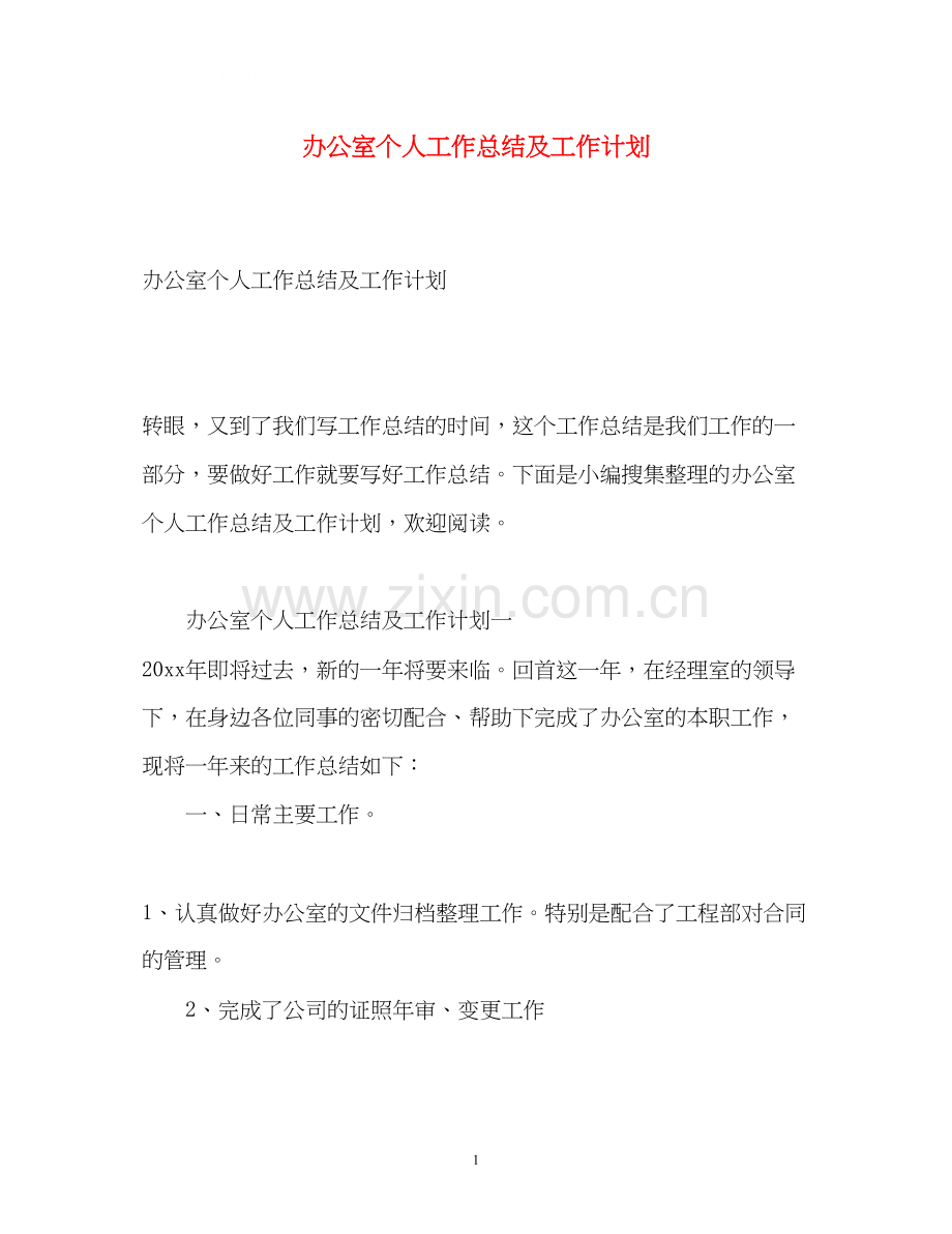 办公室个人工作总结及工作计划.docx_第1页