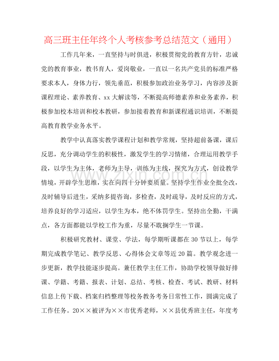 高三班主任年终个人考核参考总结范文（通用）.doc_第1页