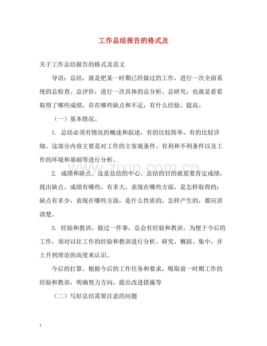 工作总结报告的格式及.docx_第1页