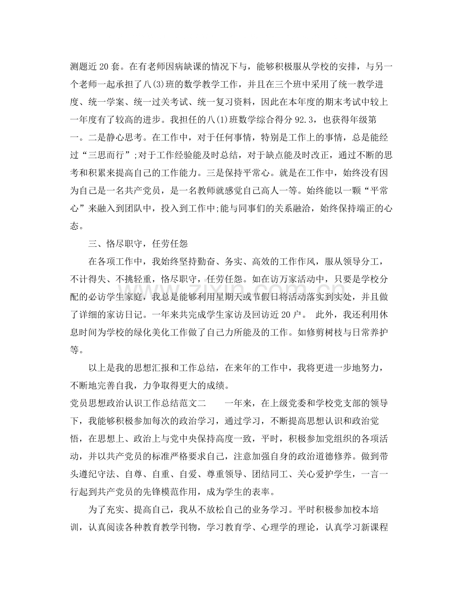 党员思想政治认识工作总结.docx_第2页