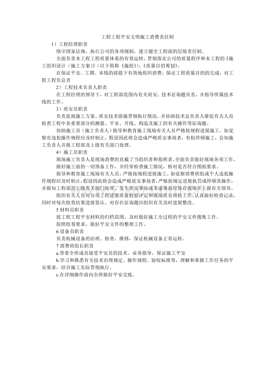 工程项目安全文明施工生产责任制.doc_第1页