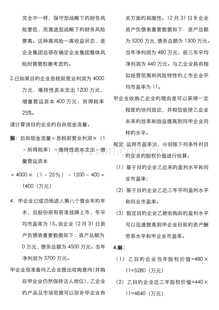 2022年企业集团财务管理计算及分析题.doc_第2页