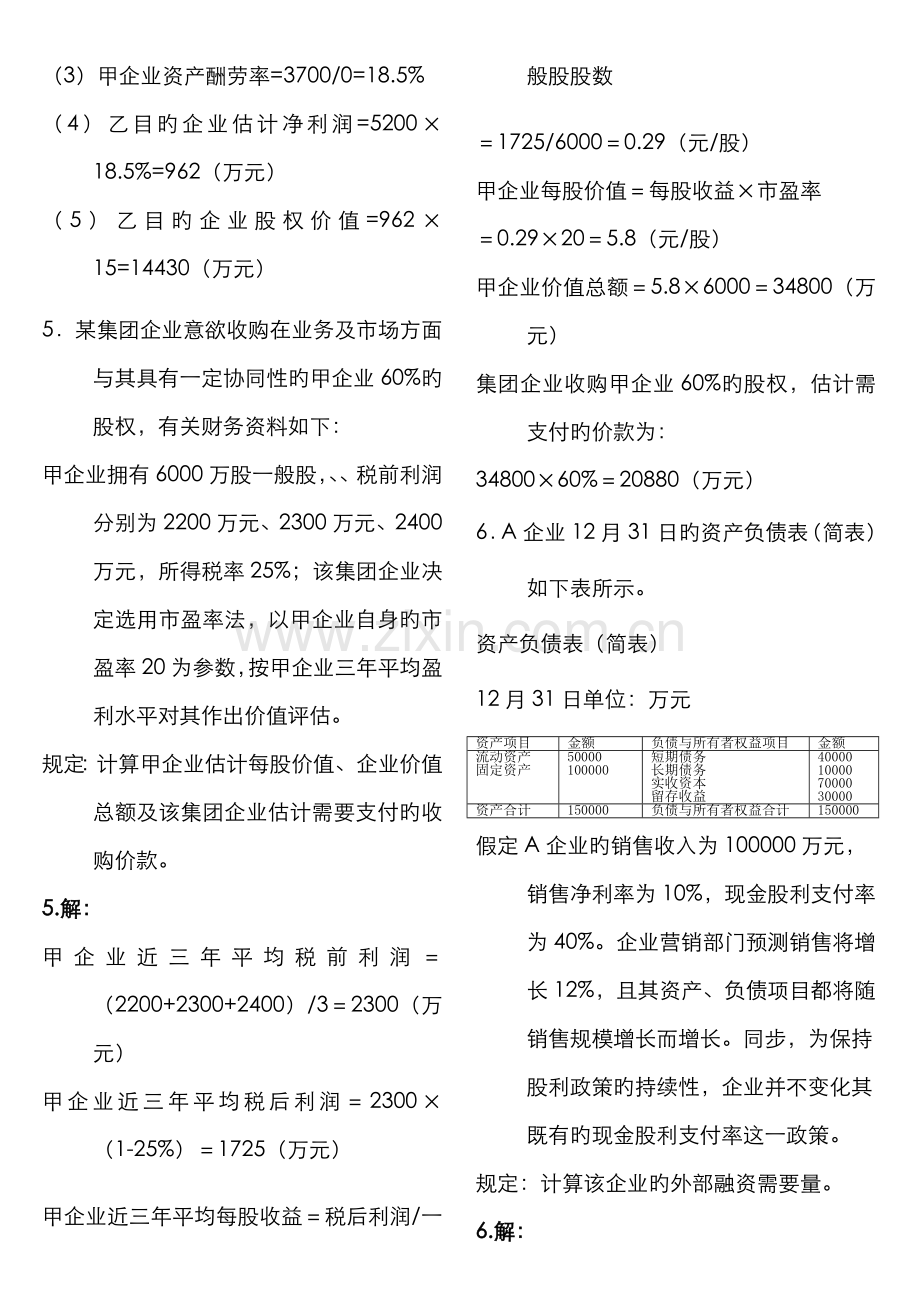 2022年企业集团财务管理计算及分析题.doc_第3页