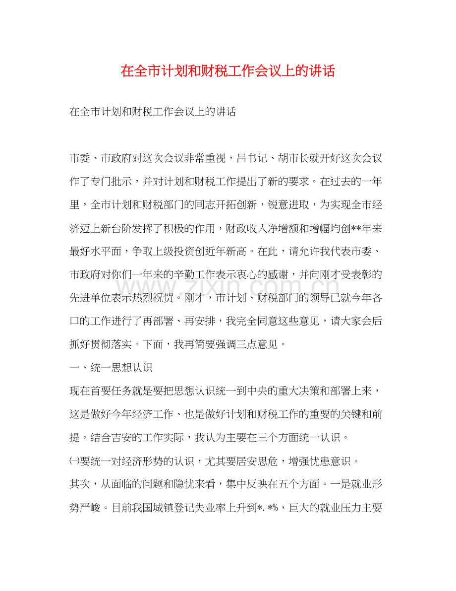 在全市计划和财税工作会议上的讲话.docx_第1页