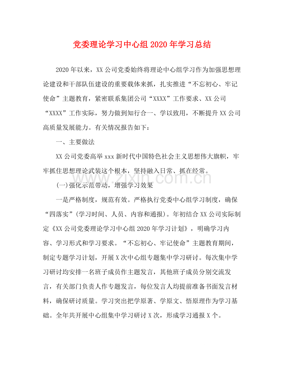 党委理论学习中心组年学习总结.docx_第1页