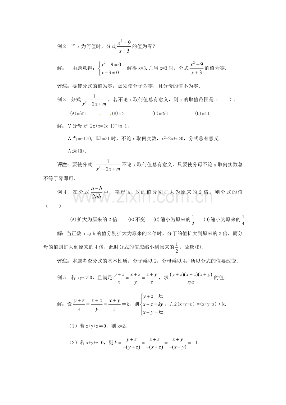 重庆市涪陵九中八年级数学下册 16.1分式教案 人教新课标版.doc_第2页