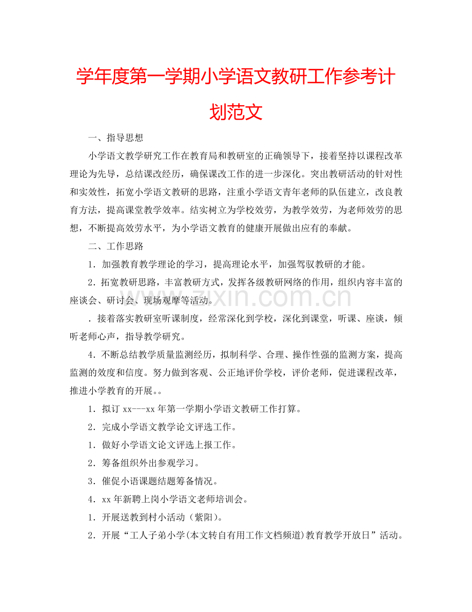 学年度第一学期小学语文教研工作参考计划范文.doc_第1页