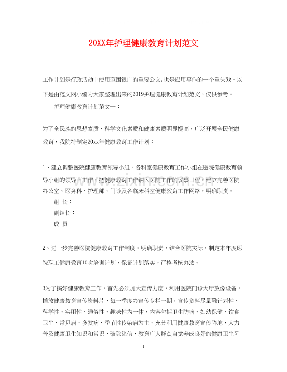 护理健康教育计划范文2.docx_第1页