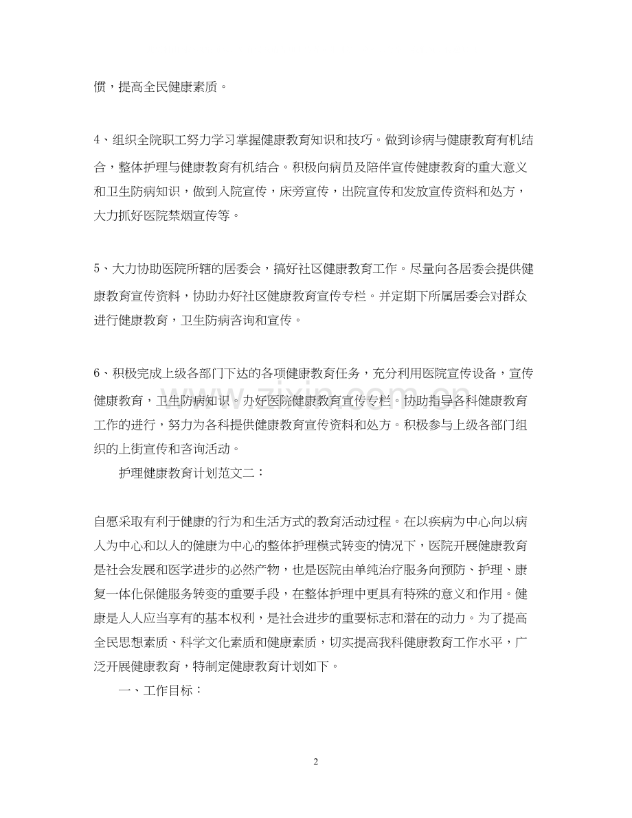 护理健康教育计划范文2.docx_第2页