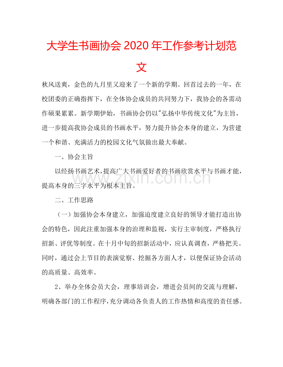 大学生书画协会2024年工作参考计划范文.doc_第1页