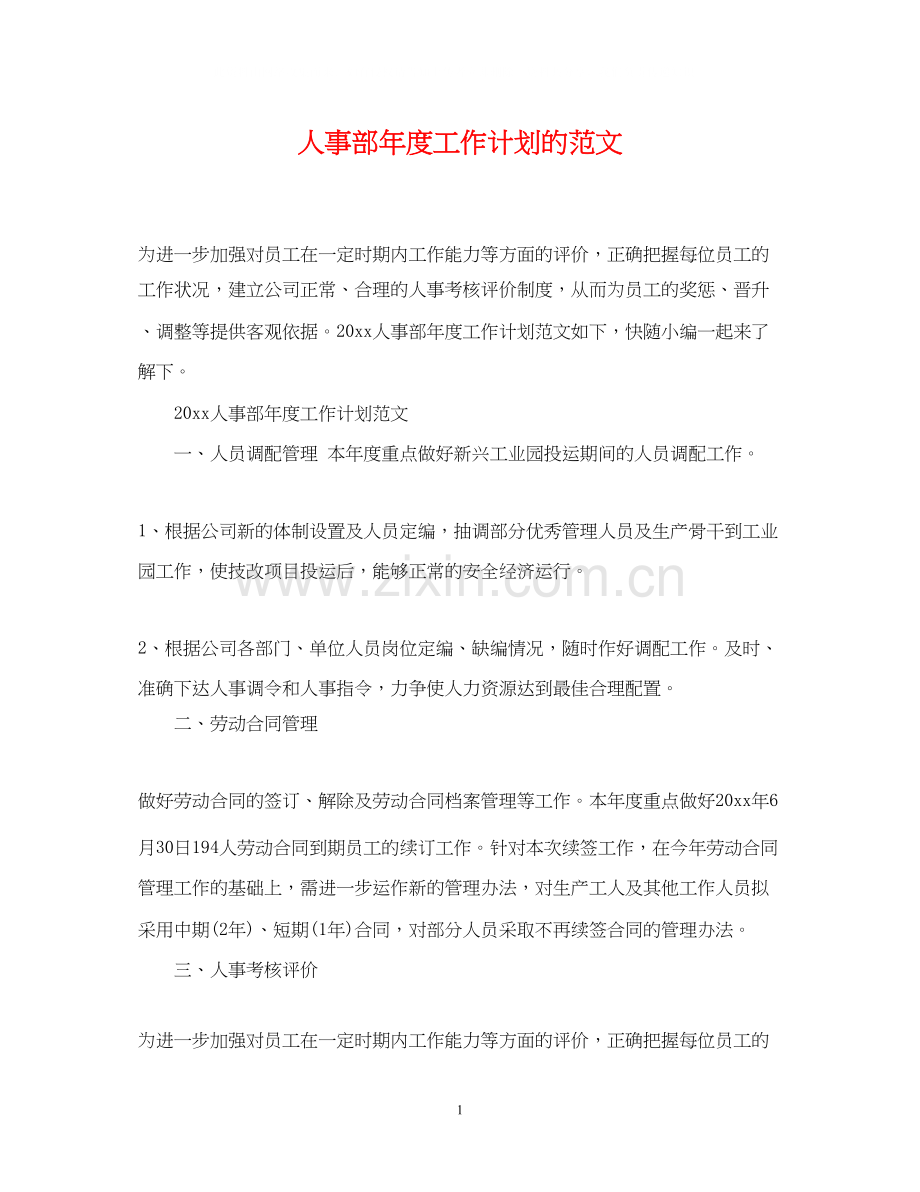 人事部年度工作计划的范文.docx_第1页