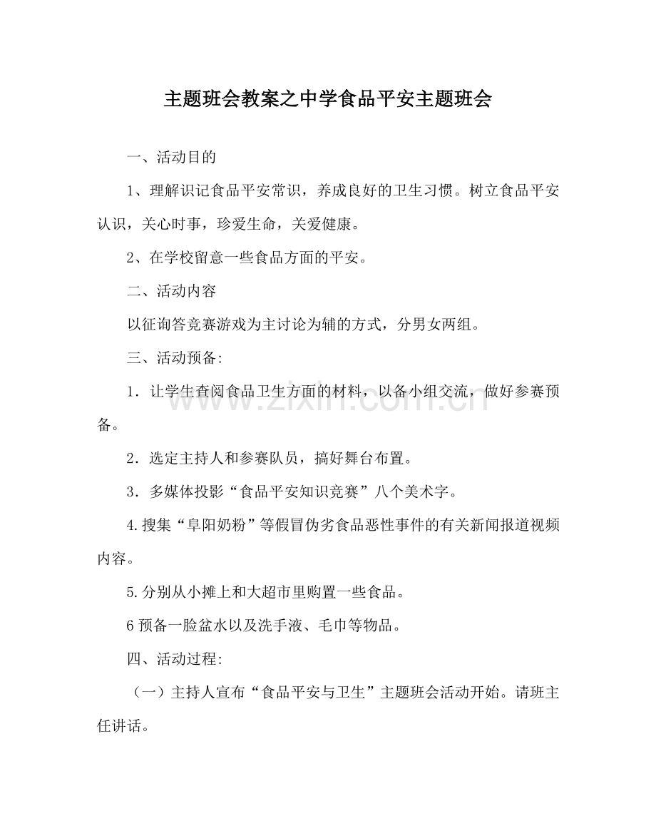 主题班会教案中学食品安全主题班会.doc_第1页