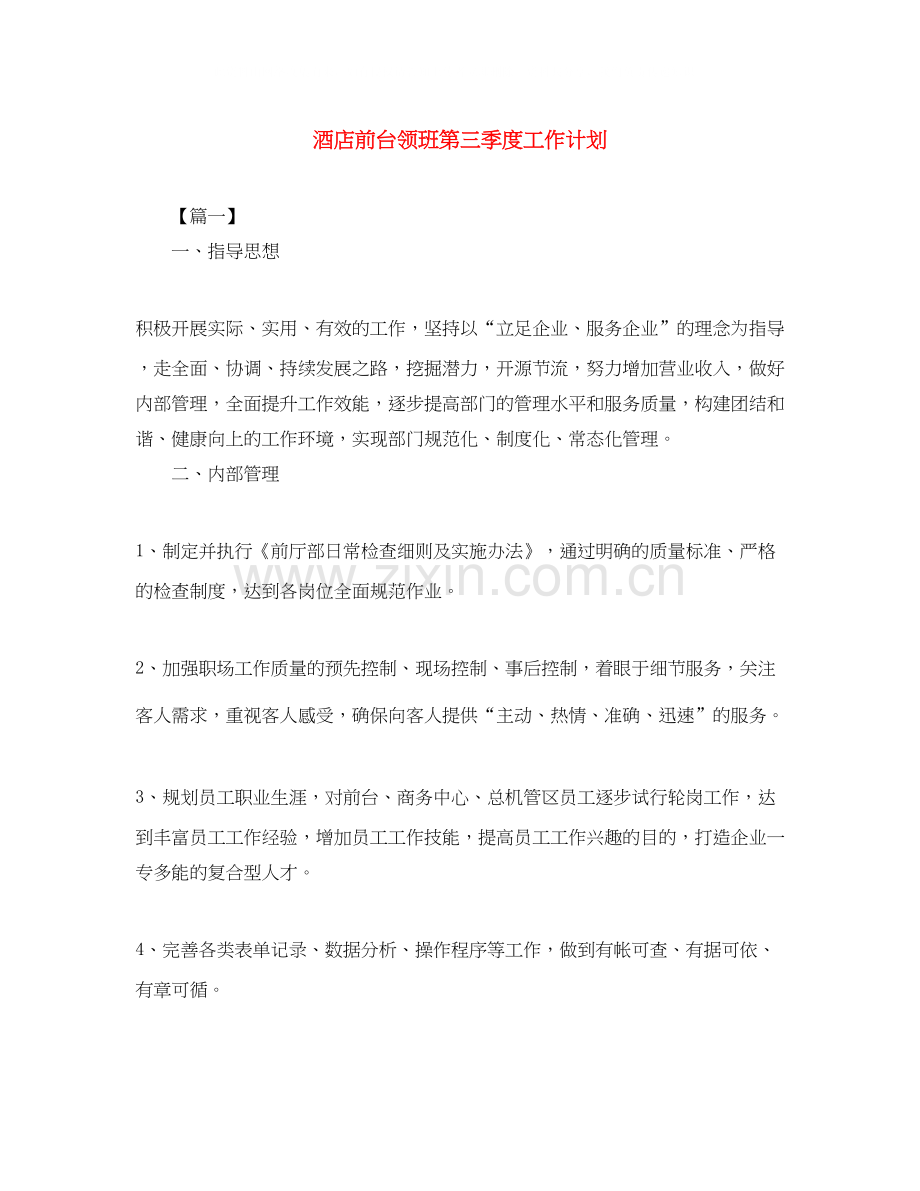 酒店前台领班第三季度工作计划.docx_第1页