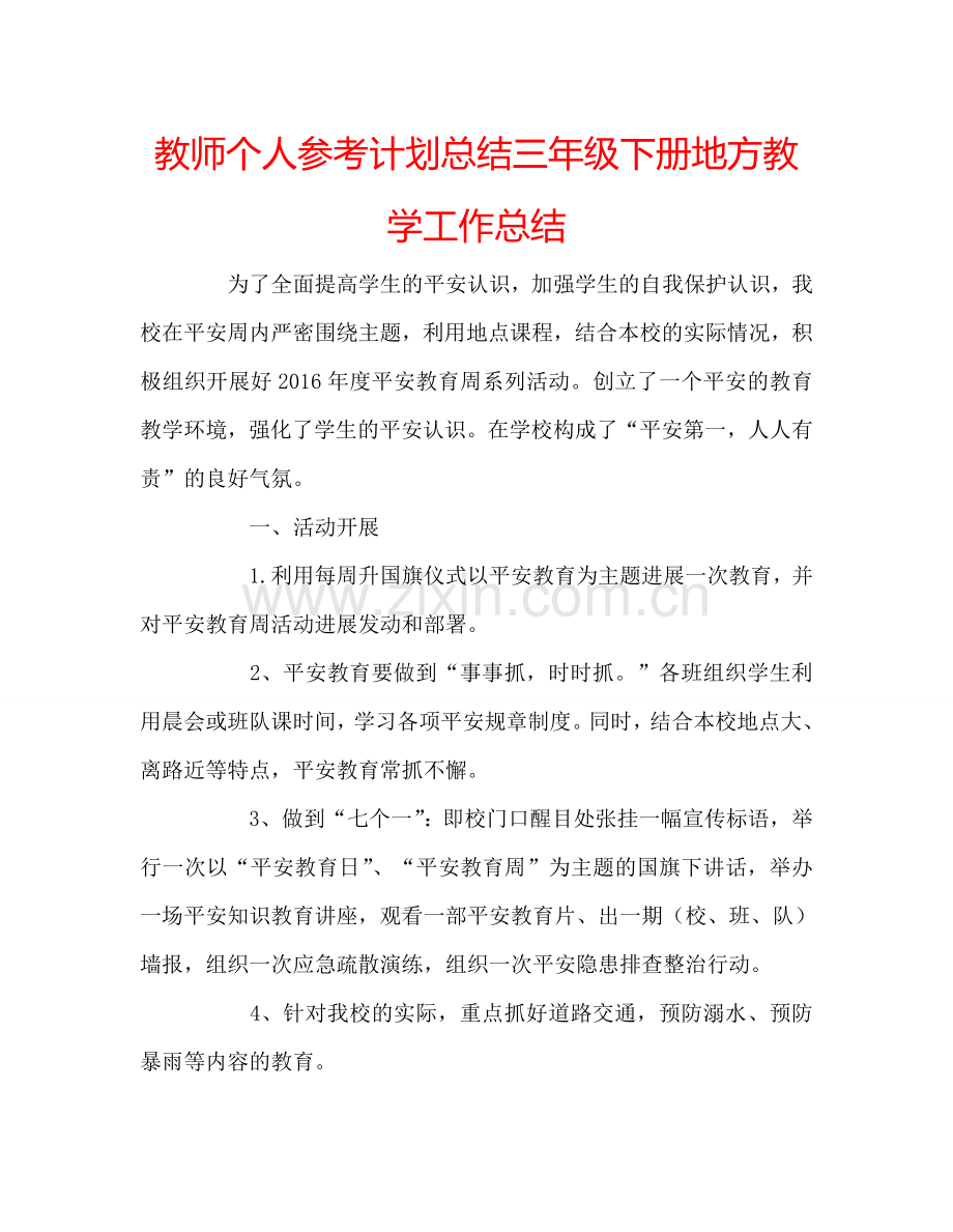 教师个人参考计划总结三年级下册地方教学工作总结.doc_第1页