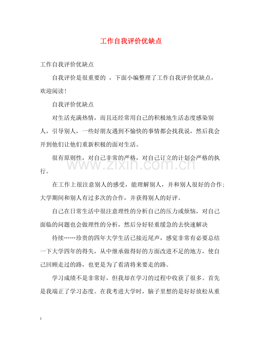 工作自我评价优缺点.docx_第1页