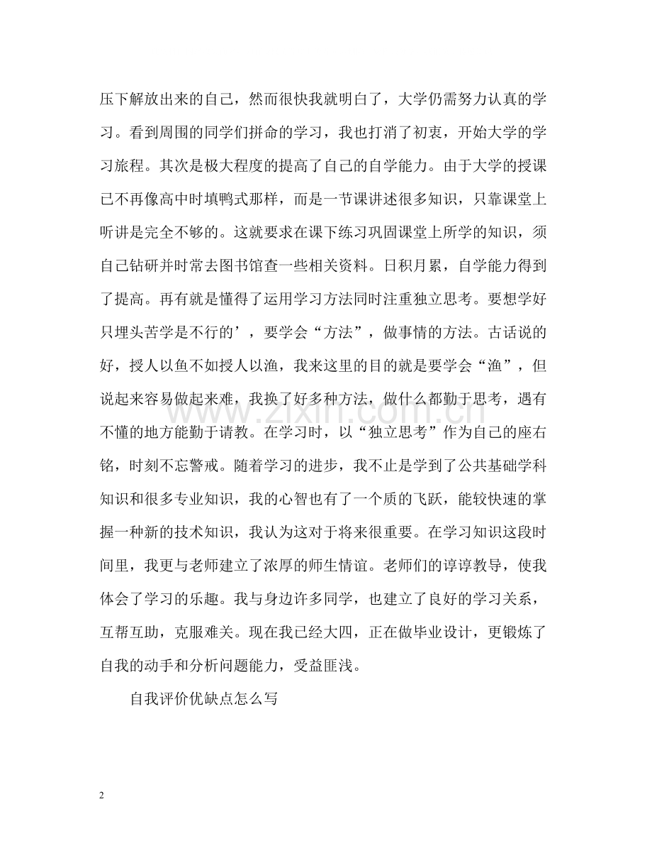 工作自我评价优缺点.docx_第2页