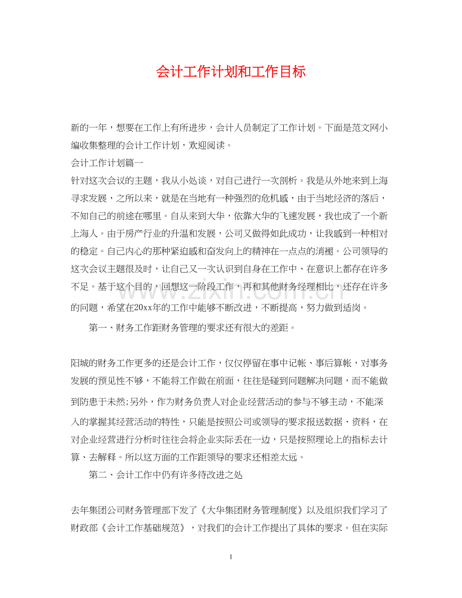 会计工作计划和工作目标.docx_第1页