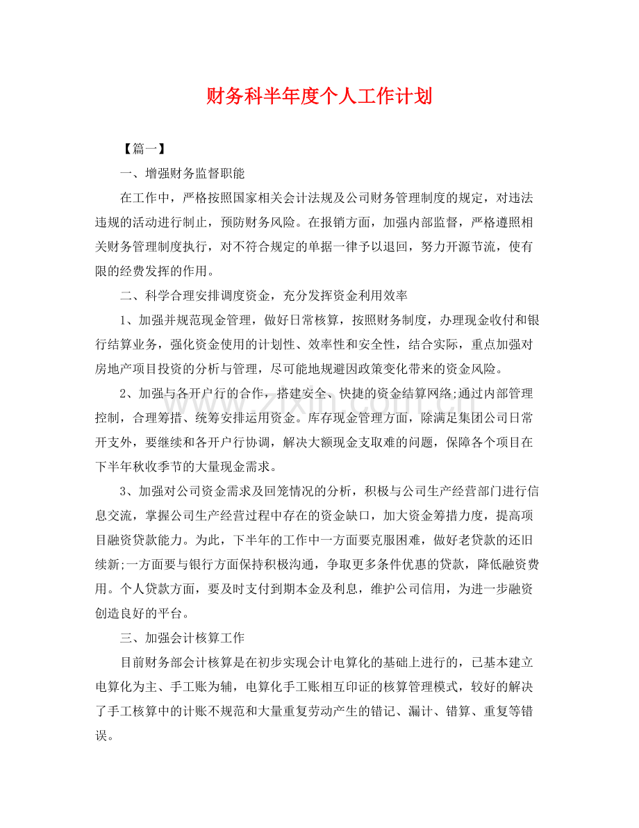 财务科半年度个人工作计划 .docx_第1页