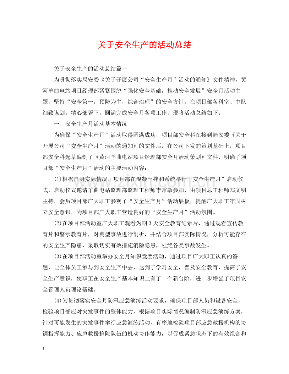 关于安全生产的活动总结.docx_第1页