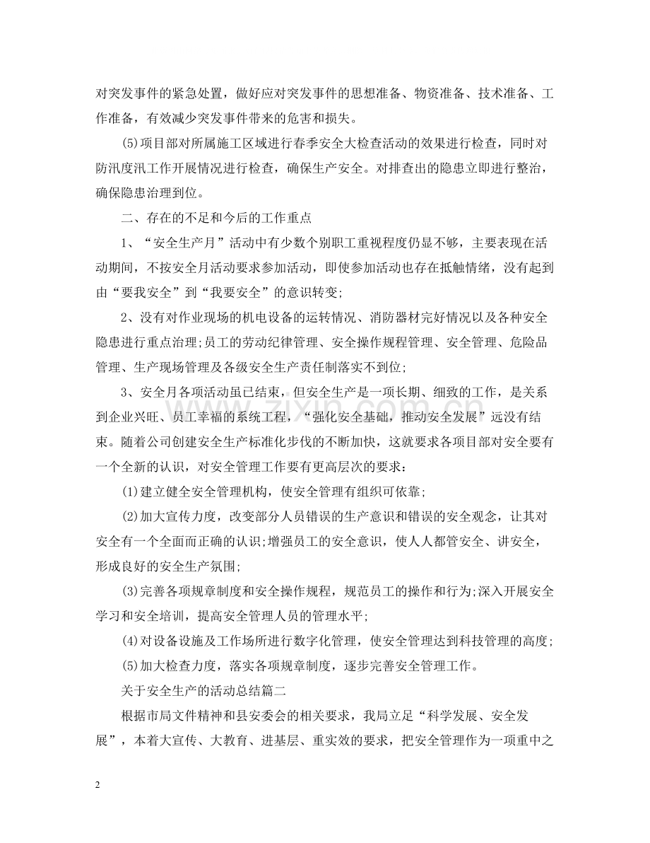 关于安全生产的活动总结.docx_第2页