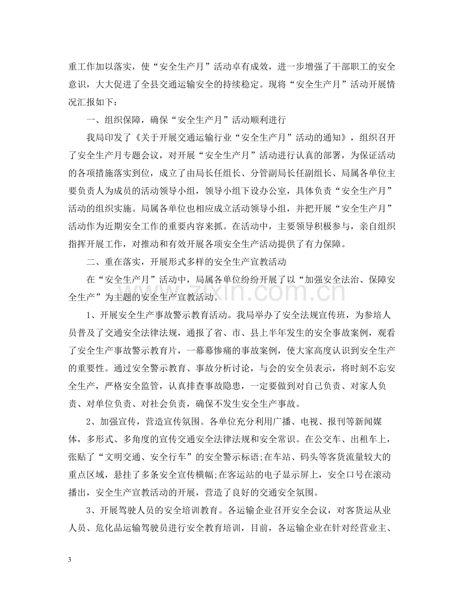 关于安全生产的活动总结.docx_第3页