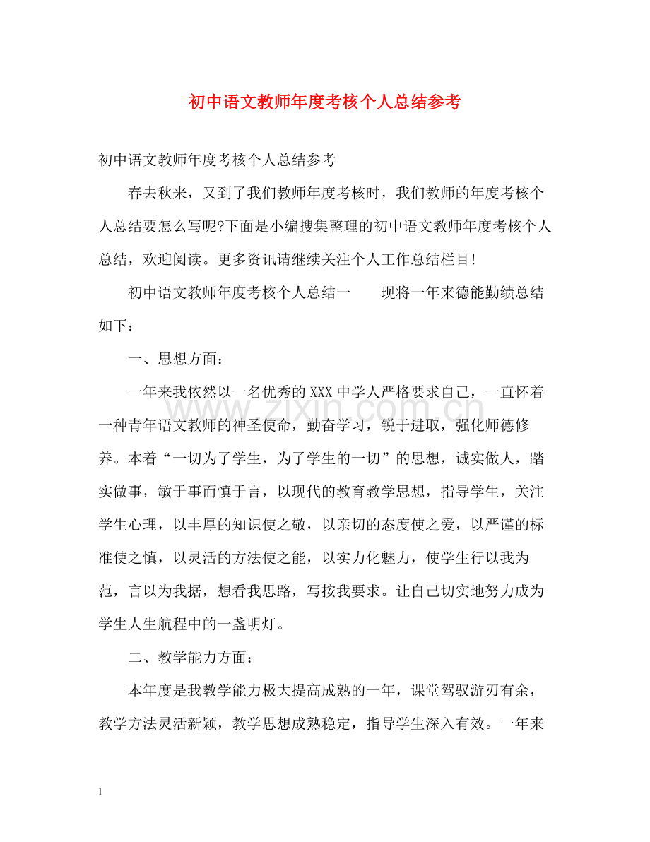 初中语文教师年度考核个人总结参考.docx_第1页