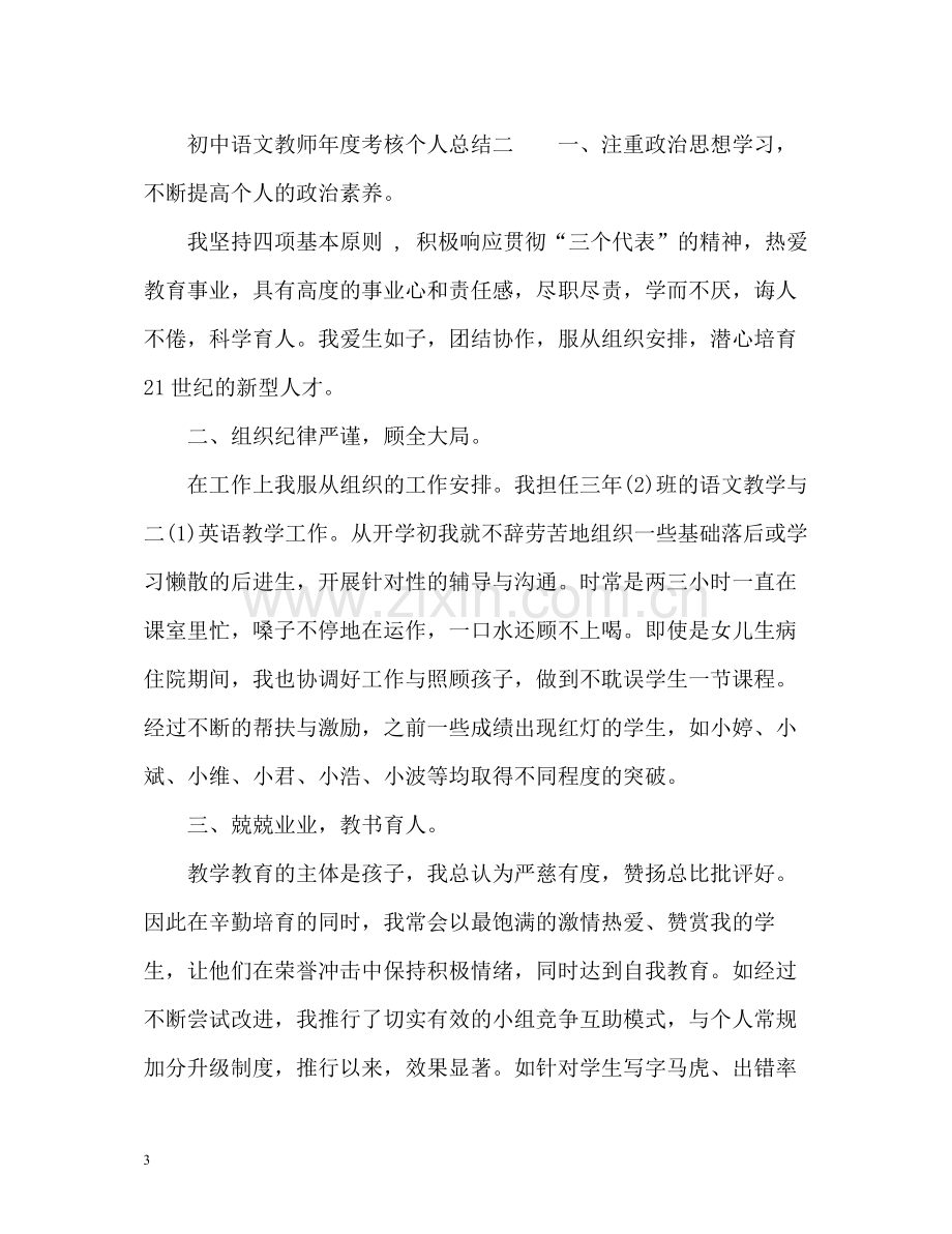 初中语文教师年度考核个人总结参考.docx_第3页