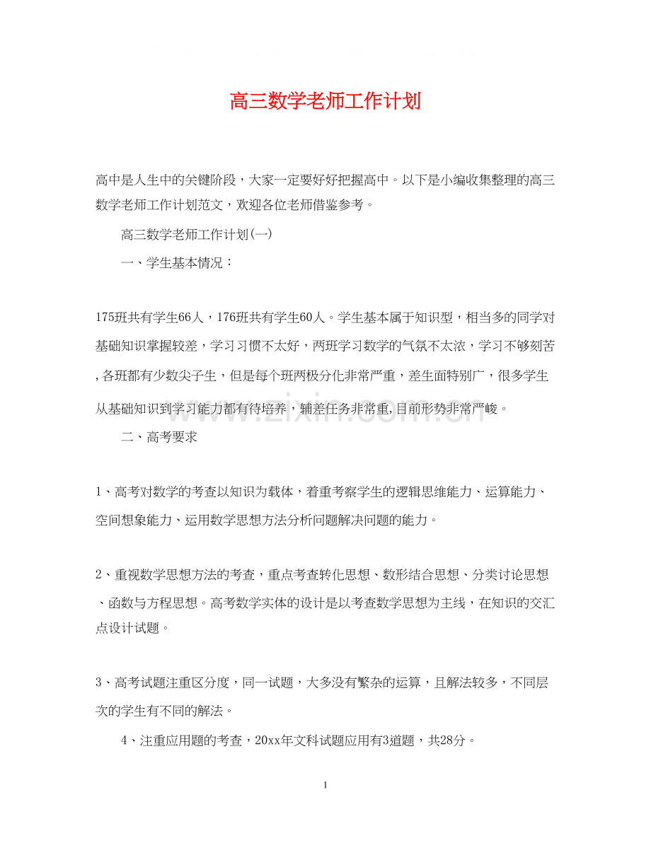 高三数学老师工作计划.docx_第1页