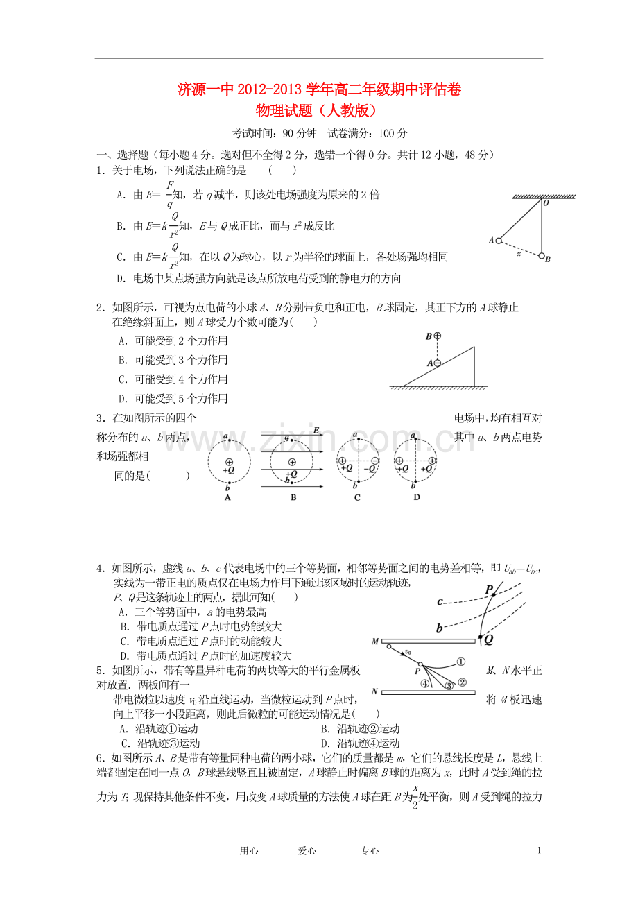 河南省济源市2012-2013学年高二物理上学期期中考试试题新人教版.doc_第1页