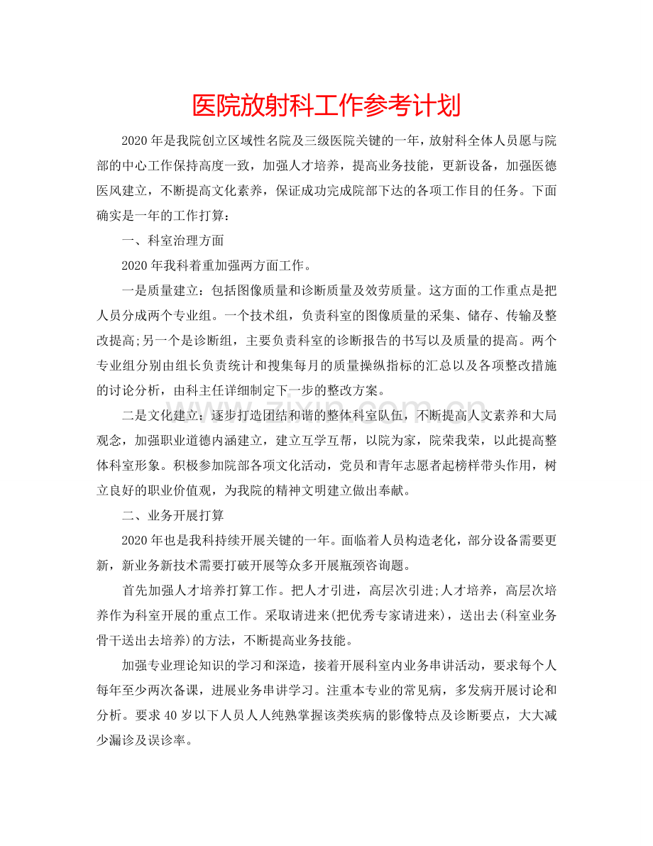 医院放射科工作参考计划.doc_第1页