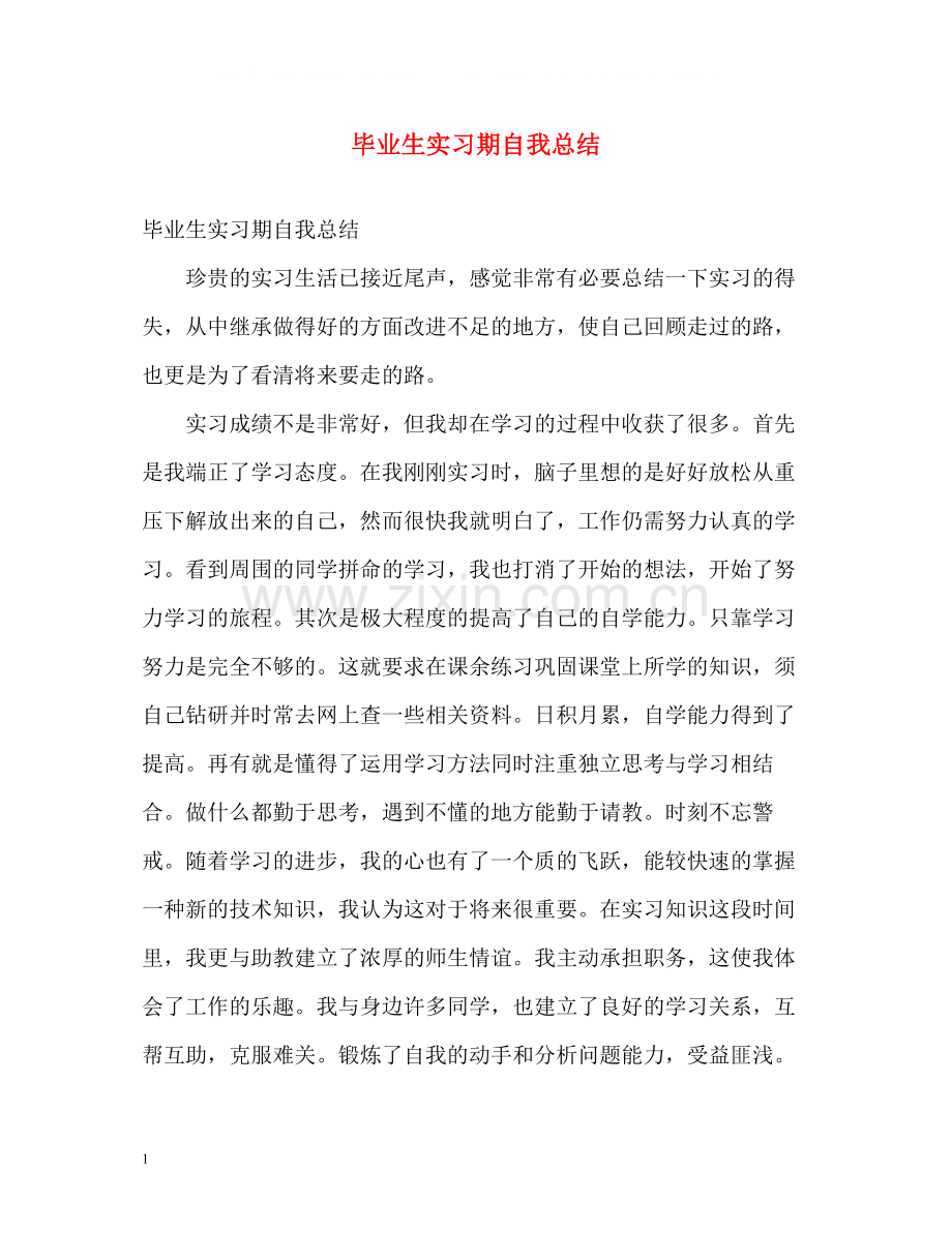 毕业生实习期自我总结.docx_第1页