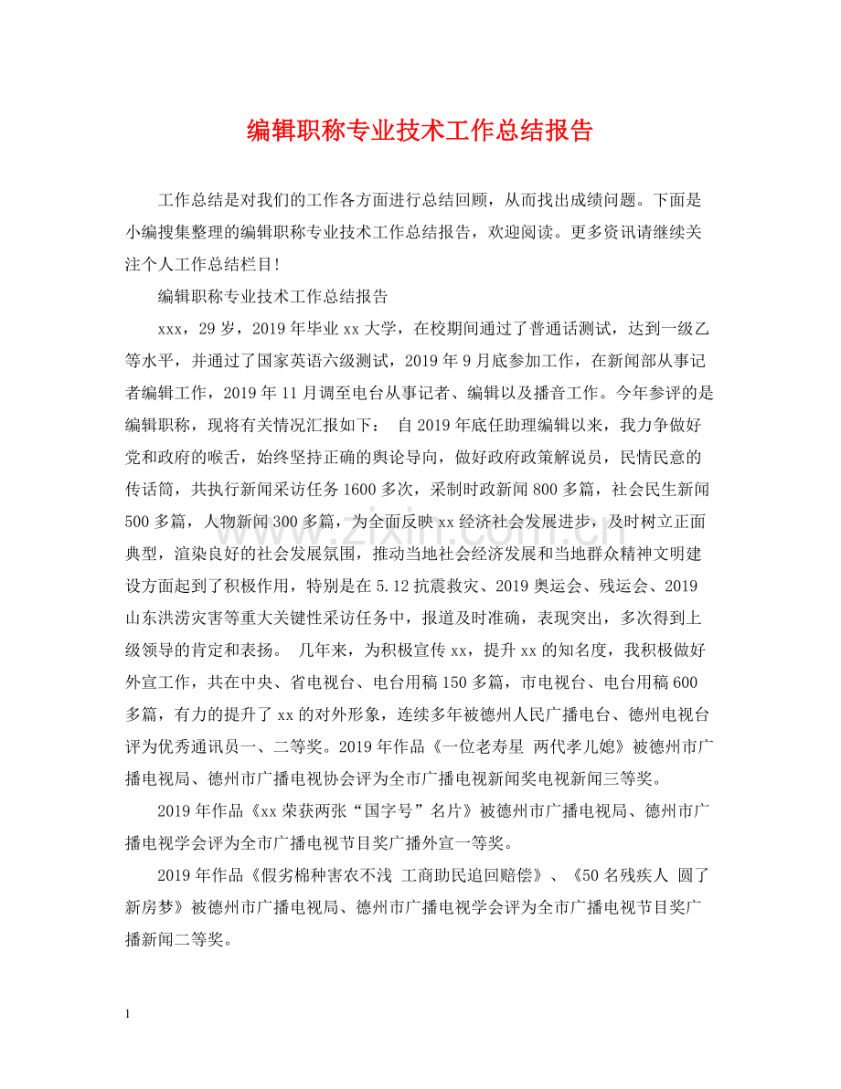 编辑职称专业技术工作总结报告.docx_第1页