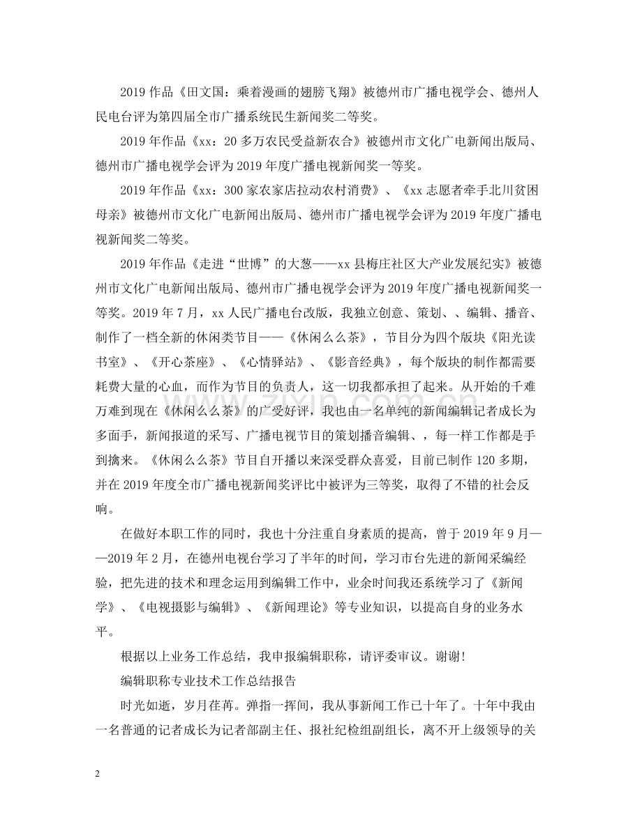 编辑职称专业技术工作总结报告.docx_第2页