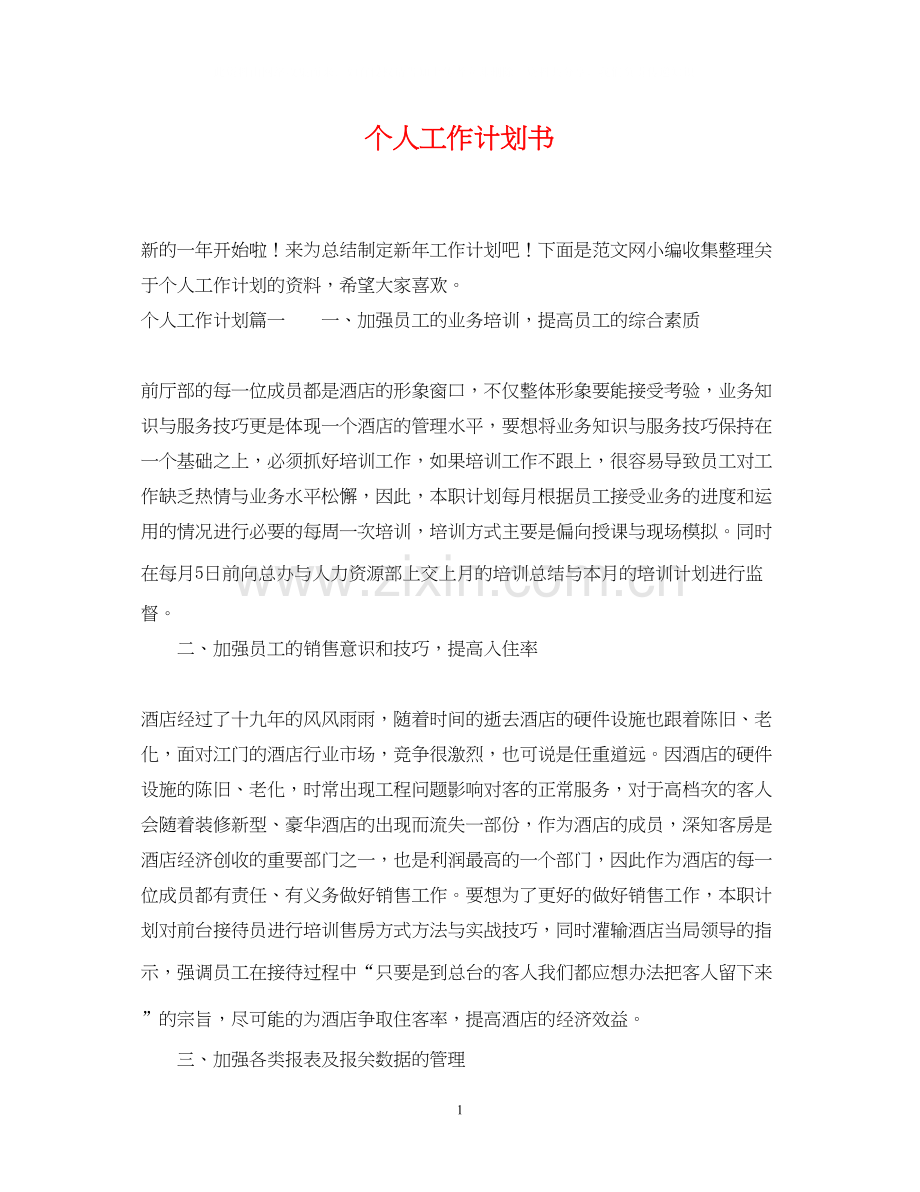 个人工作计划书2.docx_第1页