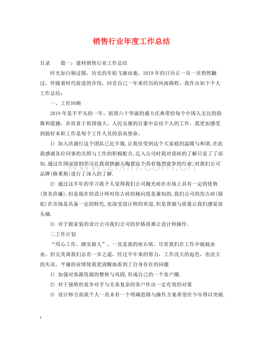 销售行业年度工作总结.docx_第1页