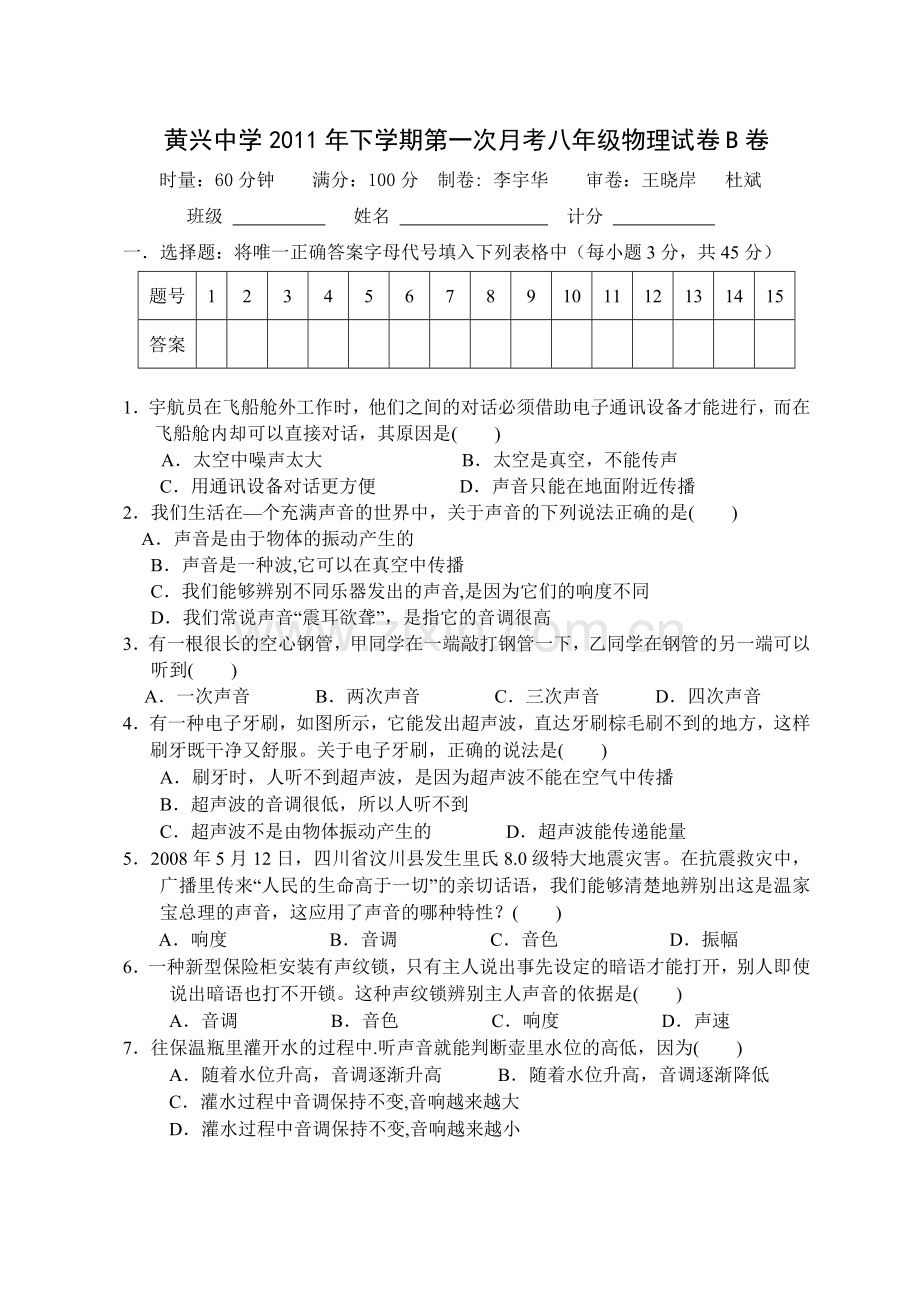 黄兴中学2011年下学期第一次月考八年级物理试卷B卷.doc_第1页