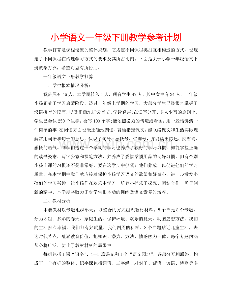 小学语文一年级下册教学参考计划.doc_第1页