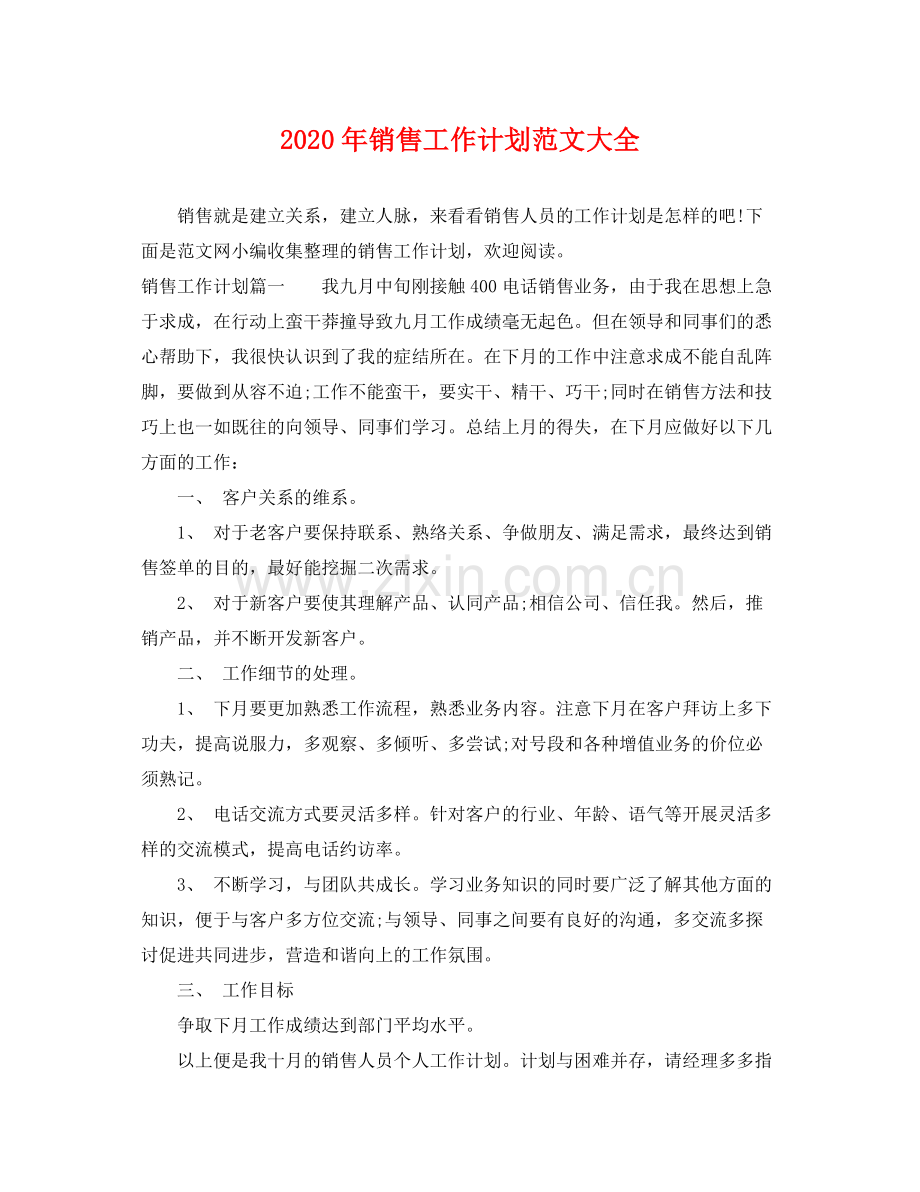 2020年销售工作计划范文大全.docx_第1页