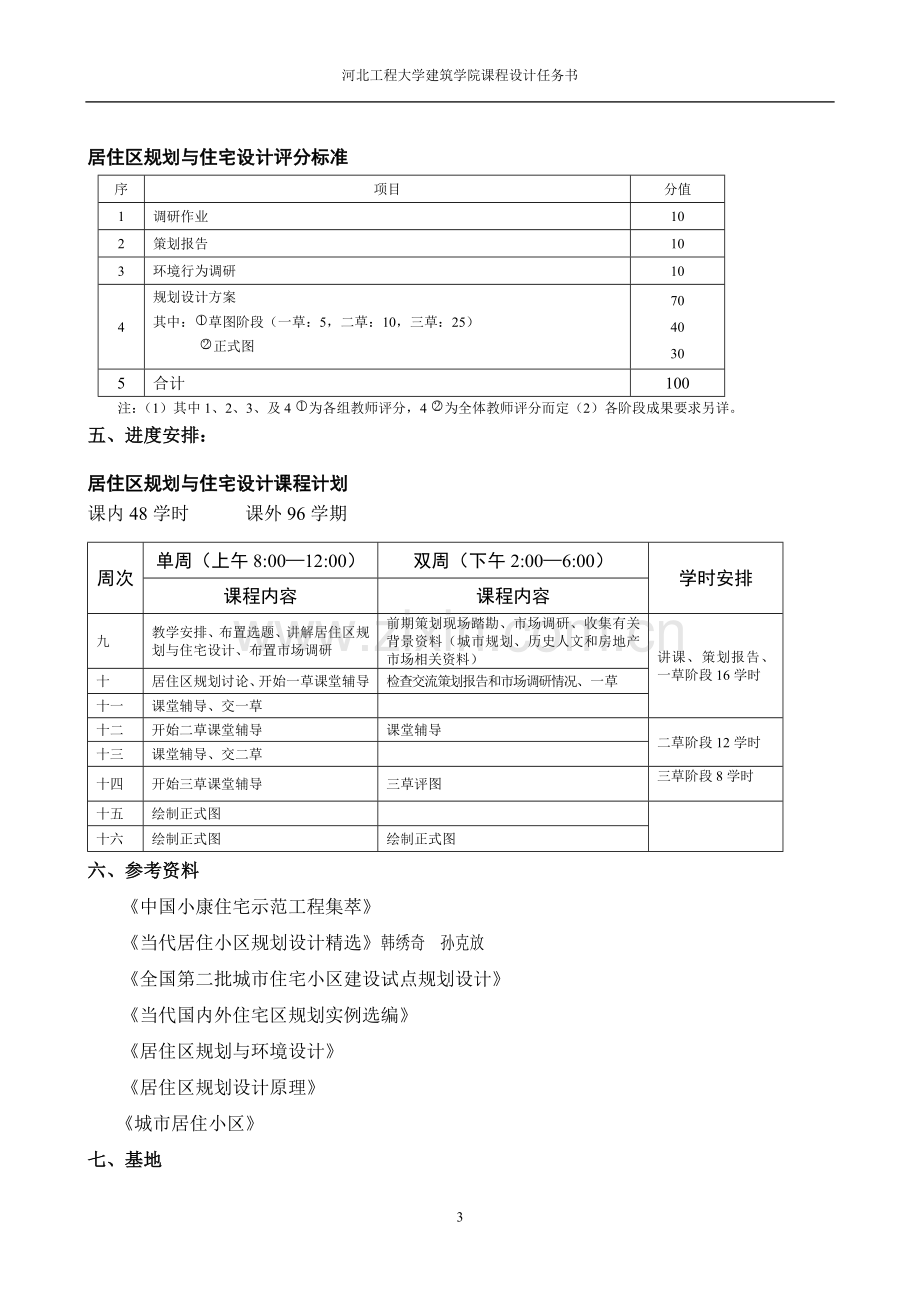 居住区规划设计任务书.doc_第3页